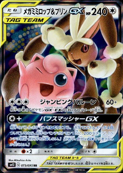 メガミミロップ&プリンGX(073/095 RR) ポケモンカード 【中古