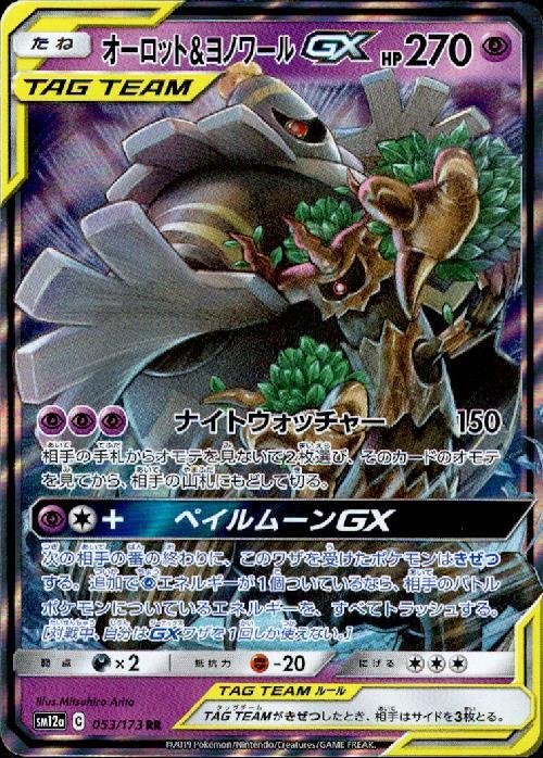 オーロット&ヨノワールGX(053/173 RR) ポケモンカード 【中古