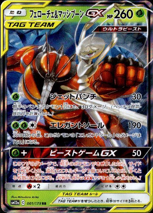フェローチェ＆マッシブーンGX SR ミュウ AR ジラーチ アメイジングレア フェローチェ&マッシブーンGX(001/173 RR) ポケモンカード 【中古