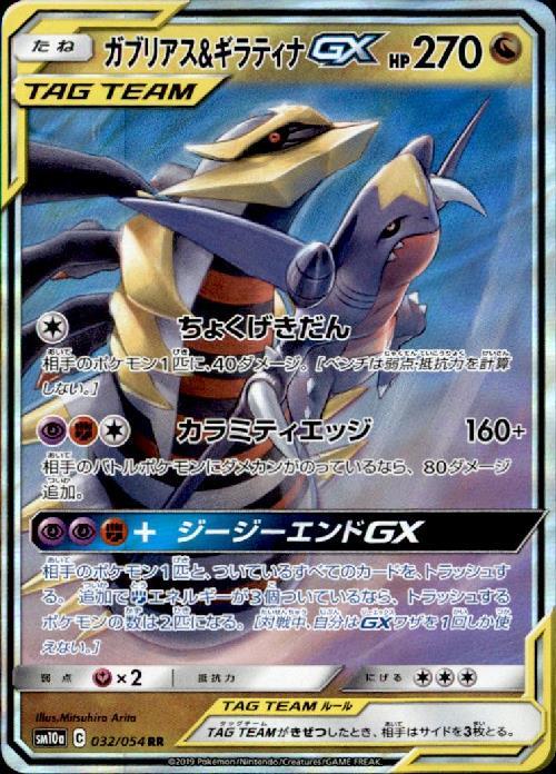 ガブリアス&ギラティナGX(032/054 RR) ポケモンカード 【中古