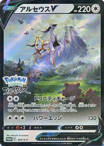 ②【未開封品】ポケモンカード アルセウスV プロモ 267/S-P 10枚 未開封】アルセウスV(267/S-P) ポケモンカード 【中古】 |ジャンルで