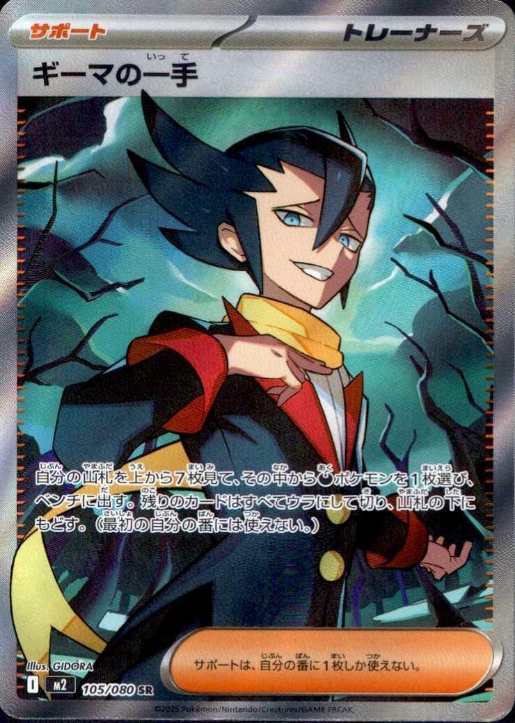 ギーマの一手(105/080 SR) ポケモンカード 【中古】 |ジャンルで探す