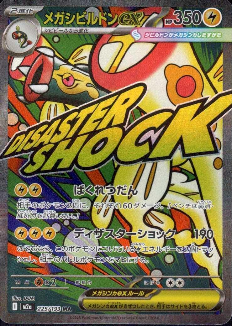 メガシビルドンex(225/193 MA) ポケモンカード 【中古】 |ジャンルで