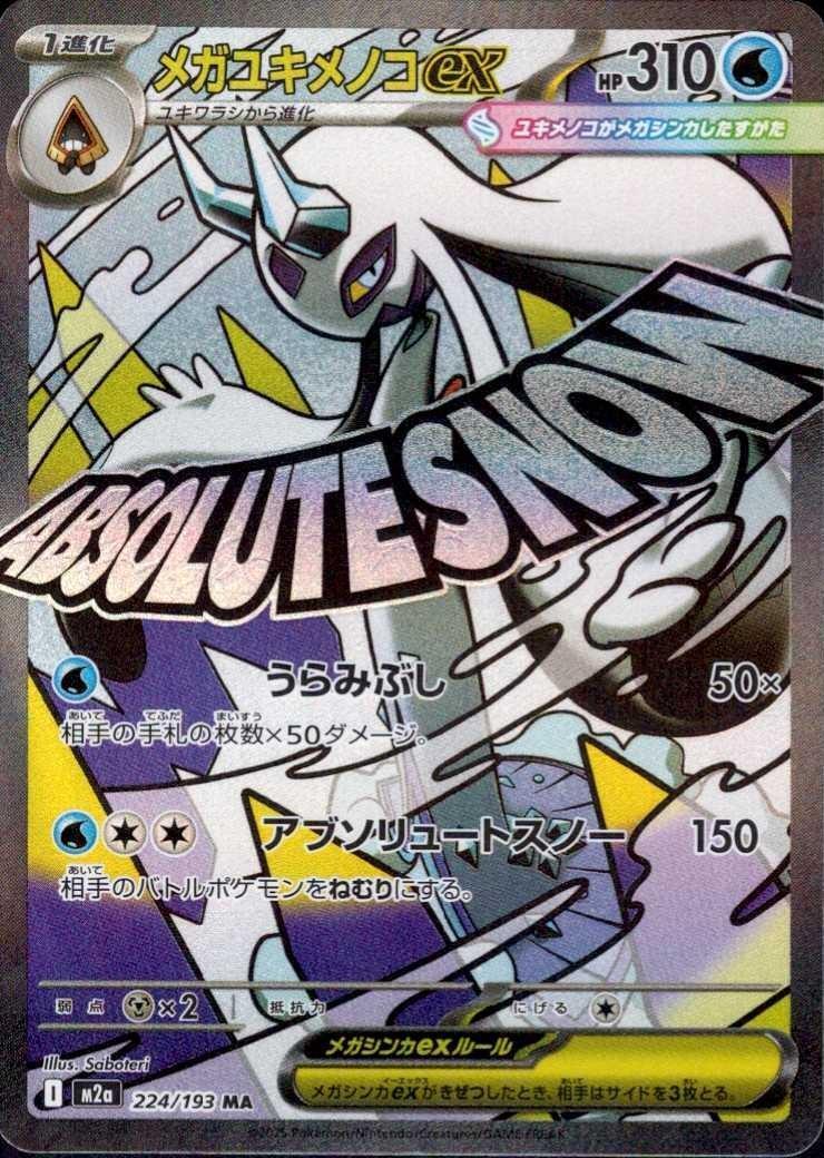 メガユキメノコex(224/193 MA) ポケモンカード 【中古】 |ジャンルで