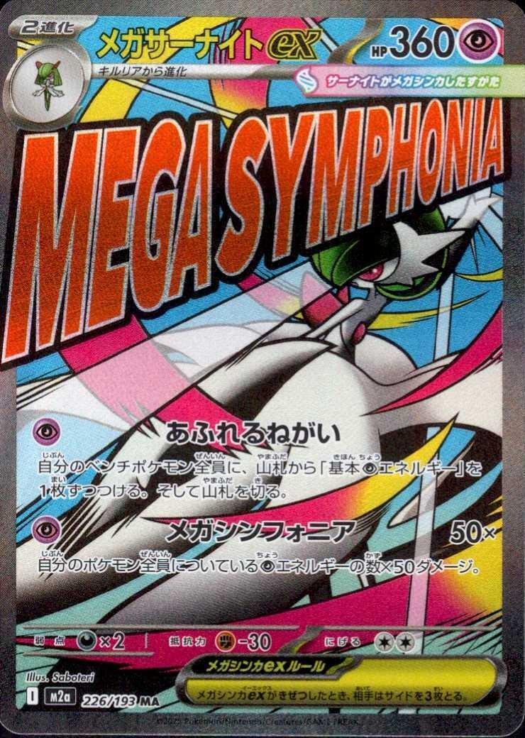 メガサーナイトex(226/193 MA) ポケモンカード 【中古】 |ジャンルで