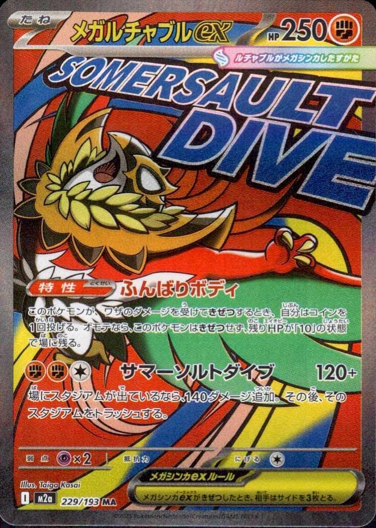 PSA10 メガルチャブルex 229/193 MA ポケモンカード メガルチャブルex(229/193 MA) ポケモンカード 【中古】 |ジャンルで