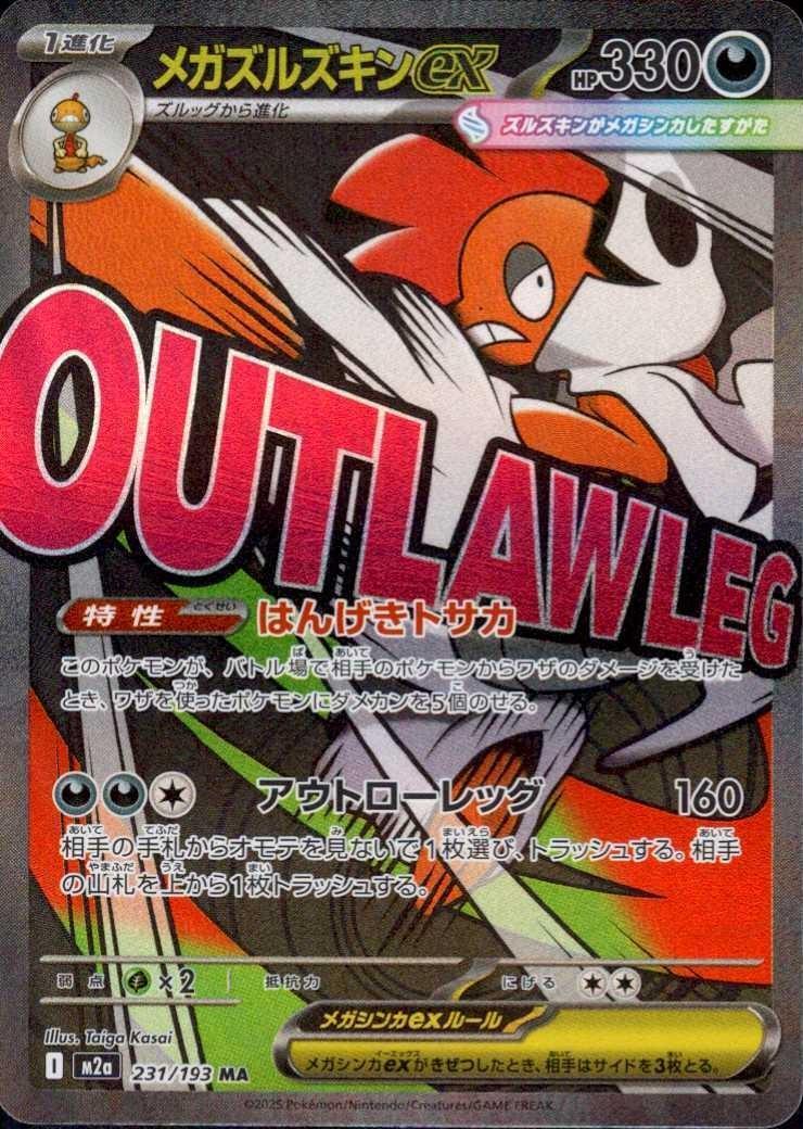 メガズルズキンex(231/193 MA) ポケモンカード 【中古】 |ジャンルで