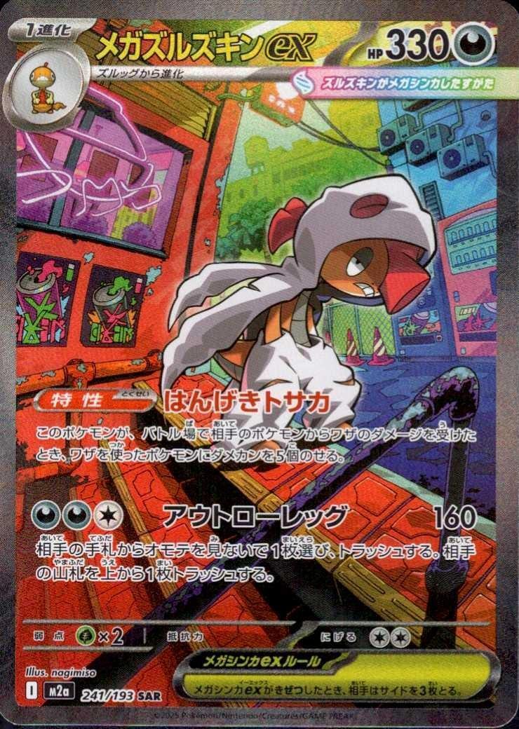 【PSA10】メガズルズキンex 241/193 SAR メガズルズキンex(241/193 SAR) ポケモンカード 【中古】 |ジャンルで