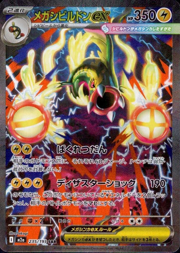 メガシビルドンex(235/193 SAR) ポケモンカード 【中古】 |ジャンルで