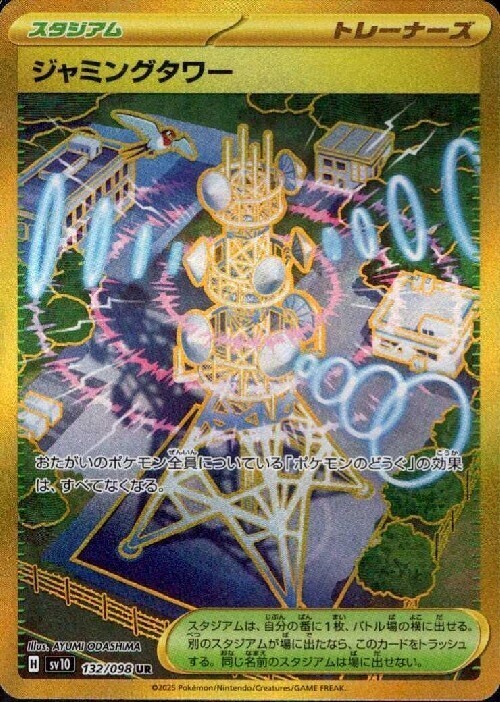 ジャミングタワー(132/098 UR) ポケモンカード 【中古】 |ジャンルで