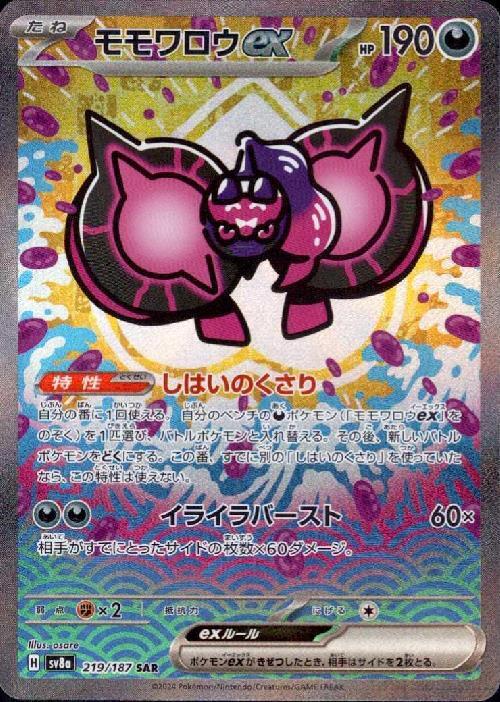 モモワロウex(219/187 SAR) ポケモンカード 【中古】 |ジャンルで探す