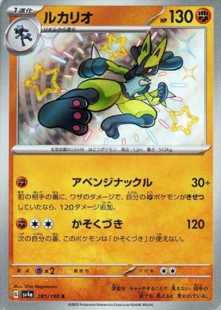 ルカリオ (281/190 S) ポケモンカード 【中古】 |ジャンルで探す