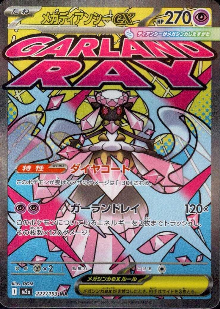 メガディアンシーex(227/193 MA) ポケモンカード 【中古】 |ジャンルで
