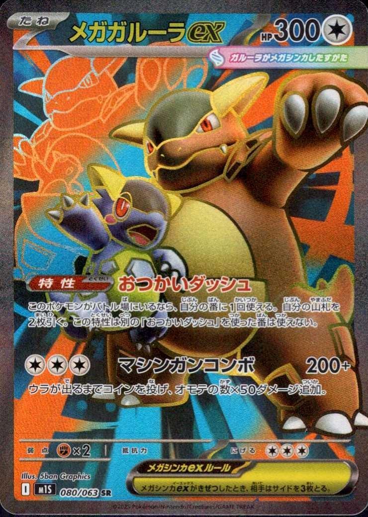 メガガルーラex(080/063 SR) ポケモンカード 【中古】 |ジャンルで探す