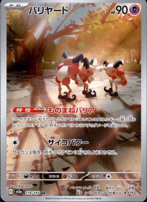 ポケモンカード バリヤード AR 18枚 179/165 バリヤード(179/165 AR) ポケモンカード 【中古】 |ジャンルで探す