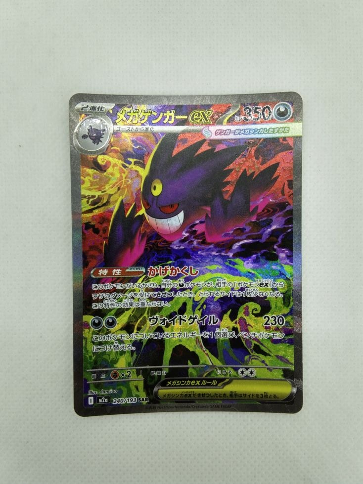 ランクA】メガゲンガーex(240/193 SAR) ポケモンカード 【中古