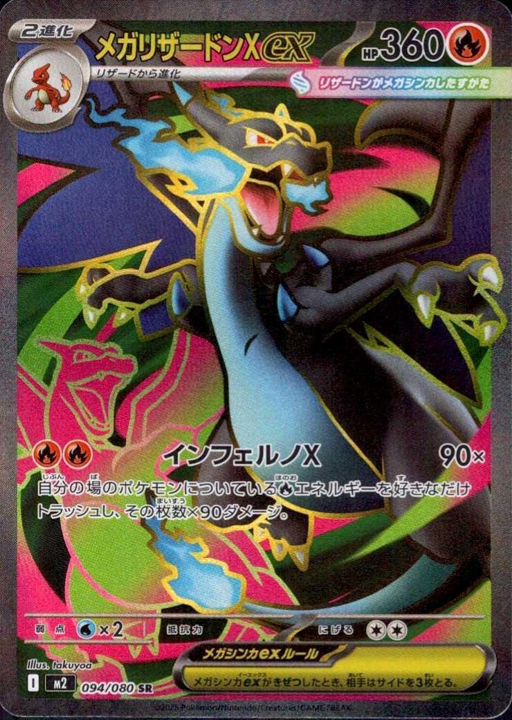 メガリザードンXex(094/080 SR) ポケモンカード 【中古】 |ジャンルで