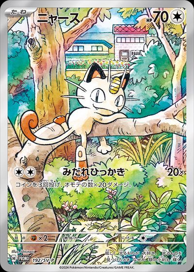 ニャース(192/SV-P) ポケモンカード 【中古】 |ジャンルで探す