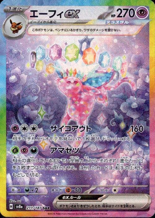 エーフィ　SAR美品 エーフィex(211/187 SAR) ポケモンカード 【中古】 |ジャンルで探す