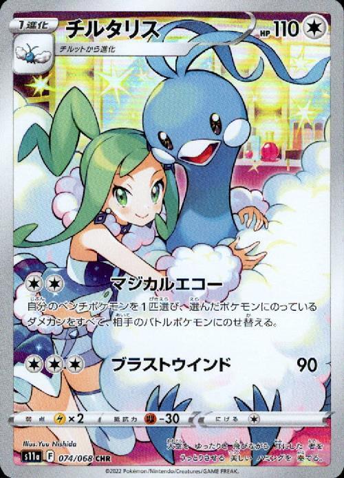 チルタリス(074/068 CHR) ポケモンカード 【中古】 |ジャンルで探す