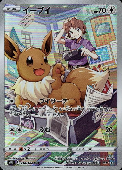 ウ*ス様 ポケモンカード AR CHR まとめ売り 約30枚 イーブイ イーブイ(210/184 CHR) ポケモンカード 【中古】 |ジャンルで探す