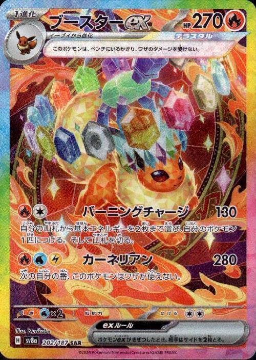 ブースターex(202/187 SAR) ポケモンカード 【中古】 |ジャンルで探す