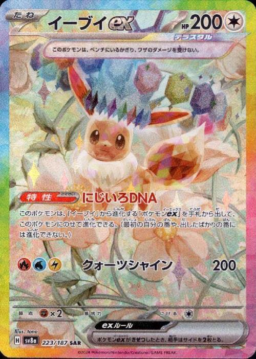 【美品】イーブイex SAR 2枚 イーブイex(223/187 SAR) ポケモンカード 【中古】 |ジャンルで探す