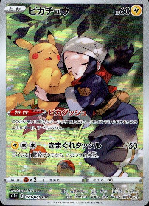 ピカチュウ(073/071 CHR) ポケモンカード 【中古】 |ジャンルで探す