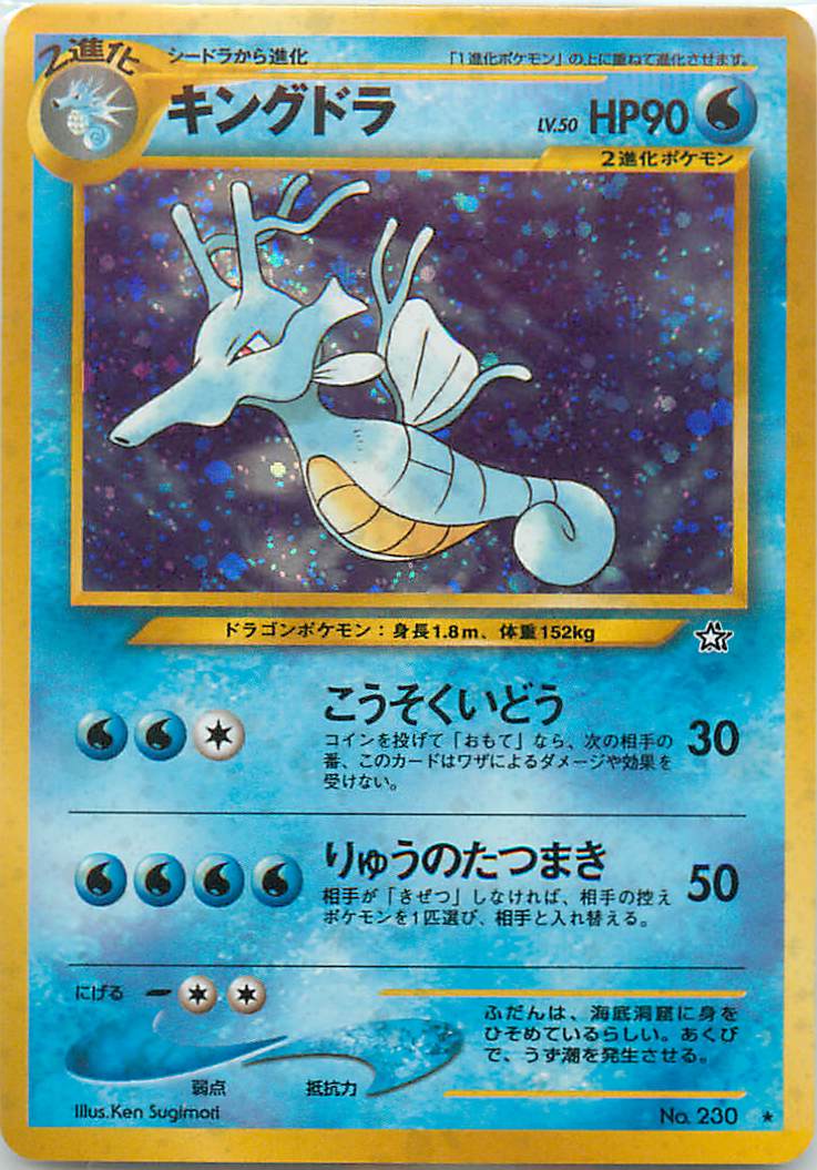 ランクC】(キラ)キングドラ LV.50 ポケモンカード 【中古】 |ジャンル