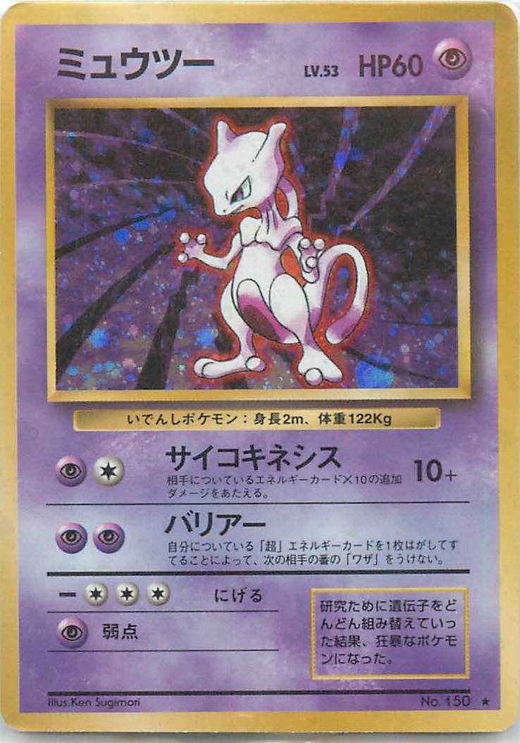 ランクC】 No.150：ミュウツー LV.53 ポケモンカード 【中古
