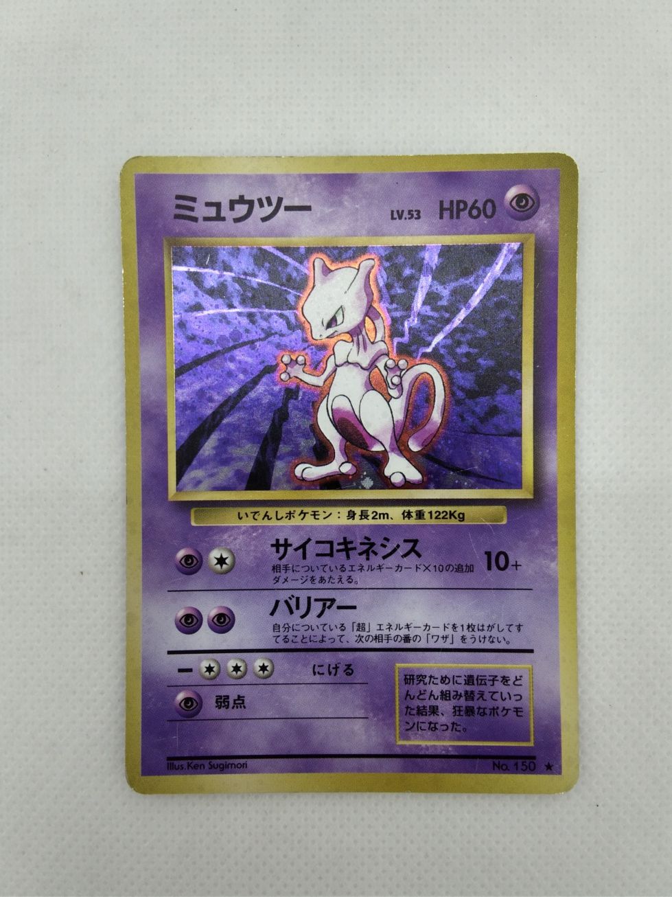 ランクC】 No.150：ミュウツー LV.53 ポケモンカード 【中古