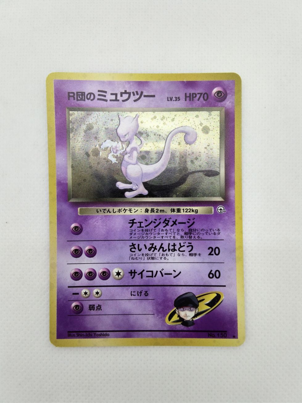 ランクB】No.150[☆]：R団のミュウツー LV.35 ポケモンカード 【中古
