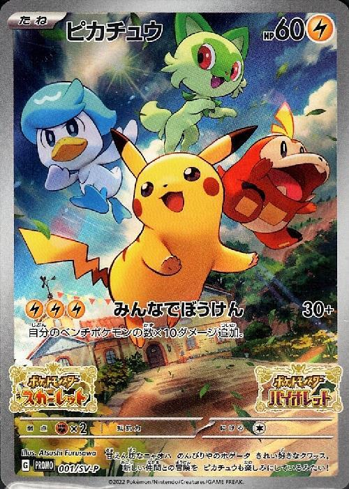 ピカチュウ(001/SV-P) ポケモンカード 【中古】 |ジャンルで探す