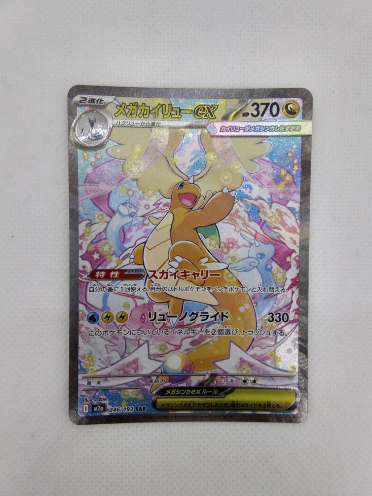 状態A】メガカイリューex(246/193 SAR) ポケモンカード 【中古
