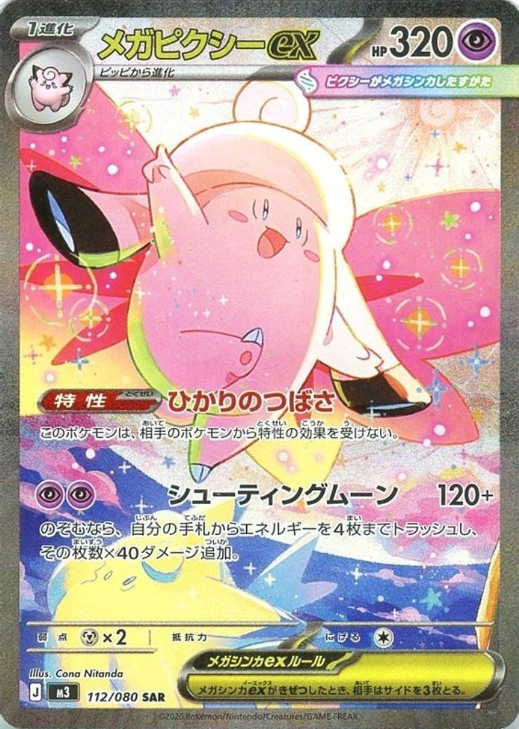 【ARS10】 メガピクシーex SAR 112/080 PSA10相当 鑑定書 メガピクシーex(112/080 SAR) ポケモンカード 【中古】 |ジャンルで