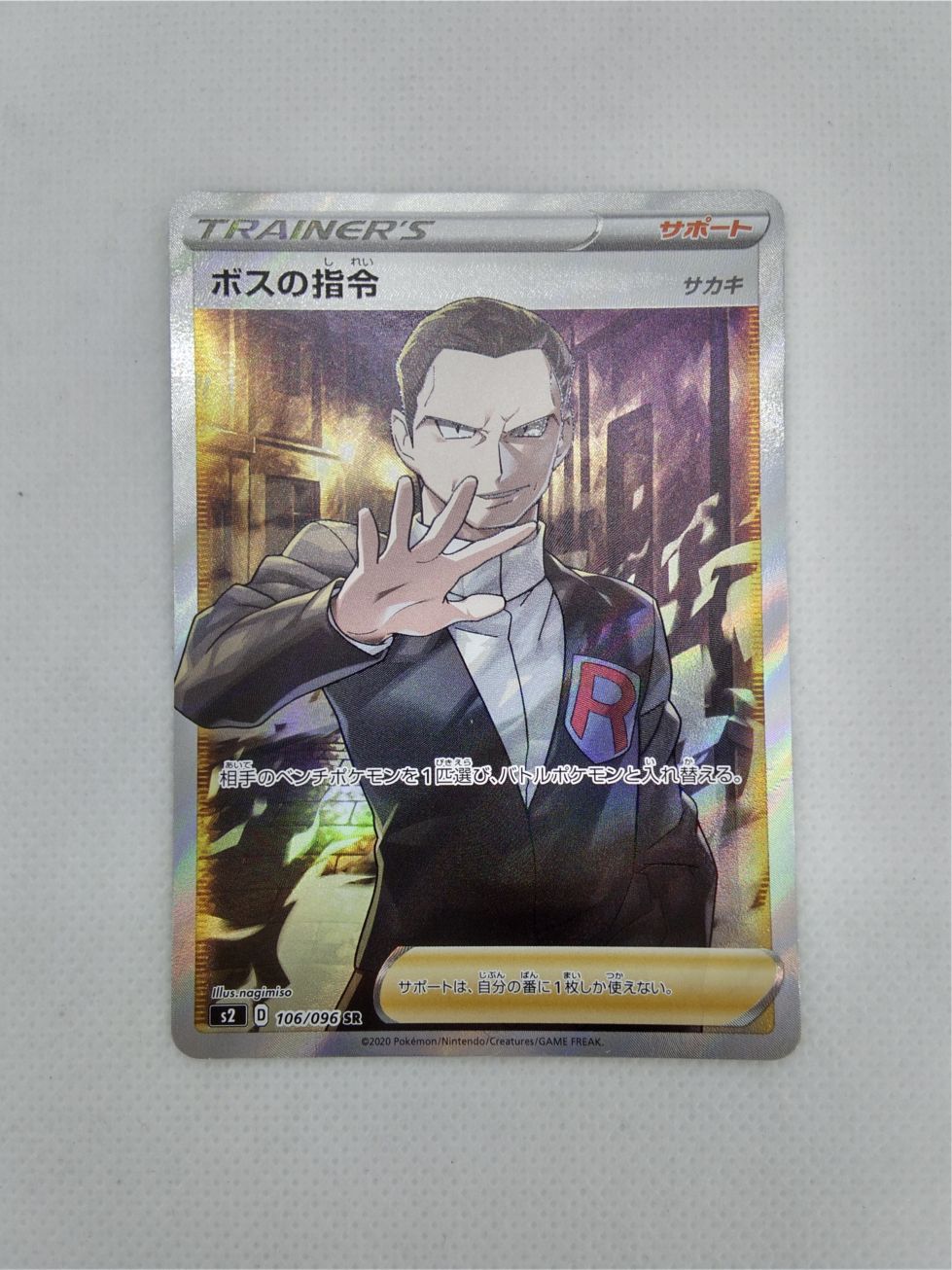 ランクA】ボスの指令(サカキ)(106/096 SR) ポケモンカード 【中古