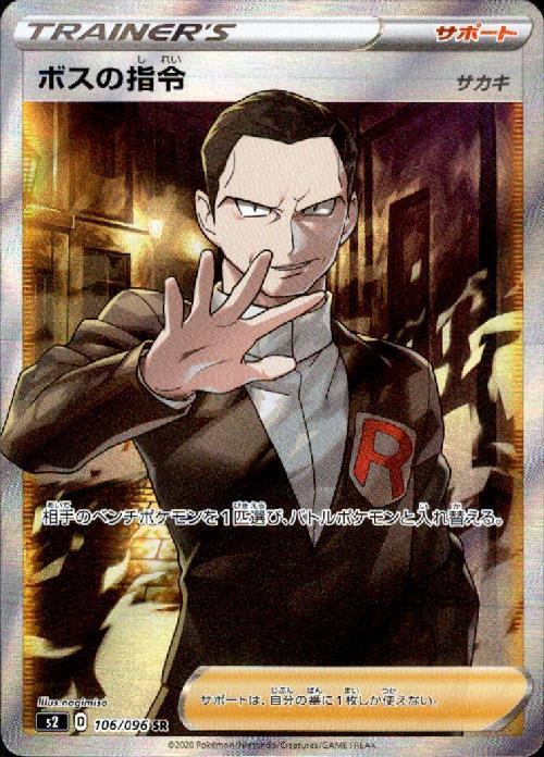 ボスの指令(サカキ)(106/096 SR) ポケモンカード 【中古】 |ジャンルで