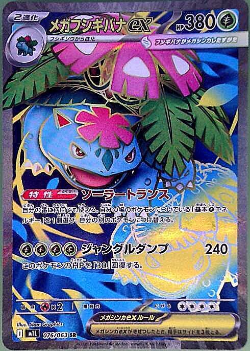 メガフシギバナex(076/063 SR) ポケモンカード 【中古】 |ジャンルで