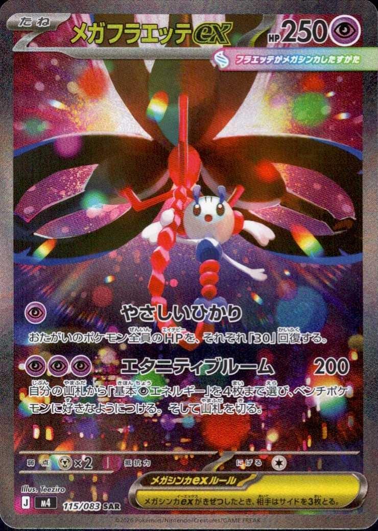メガフラエッテex(115/083 SAR) ポケモンカード 【中古】 |ジャンルで