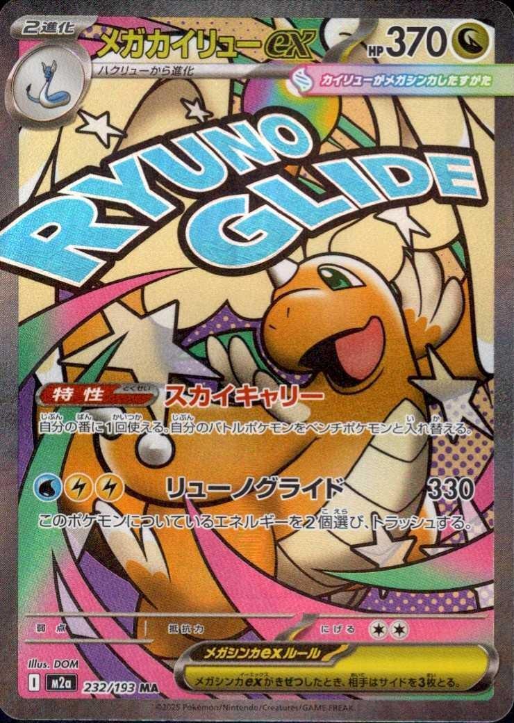 メガカイリューex(232/193 MA) ポケモンカード 【中古】 |全商品一覧