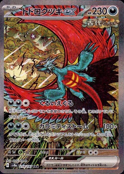 ポケモンカード トドロクツキex SAR 218/187 10枚 まとめ売り トドロクツキex(218/187 SAR) ポケモンカード 【中古】 |ジャンルで