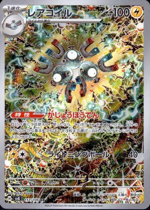 レアコイル(112/106 AR) ポケモンカード 【中古】 |全商品一覧