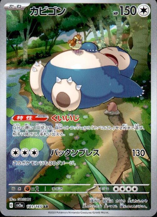 カビゴン(181/165 AR) ポケモンカード 【中古】 |ジャンルで探す,中古