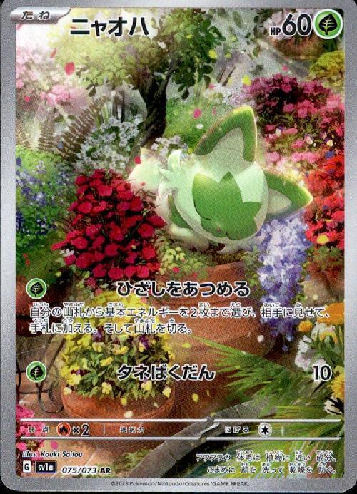 ニャオハ(075/073 AR) ポケモンカード 【中古】 |ジャンルで探す,中古