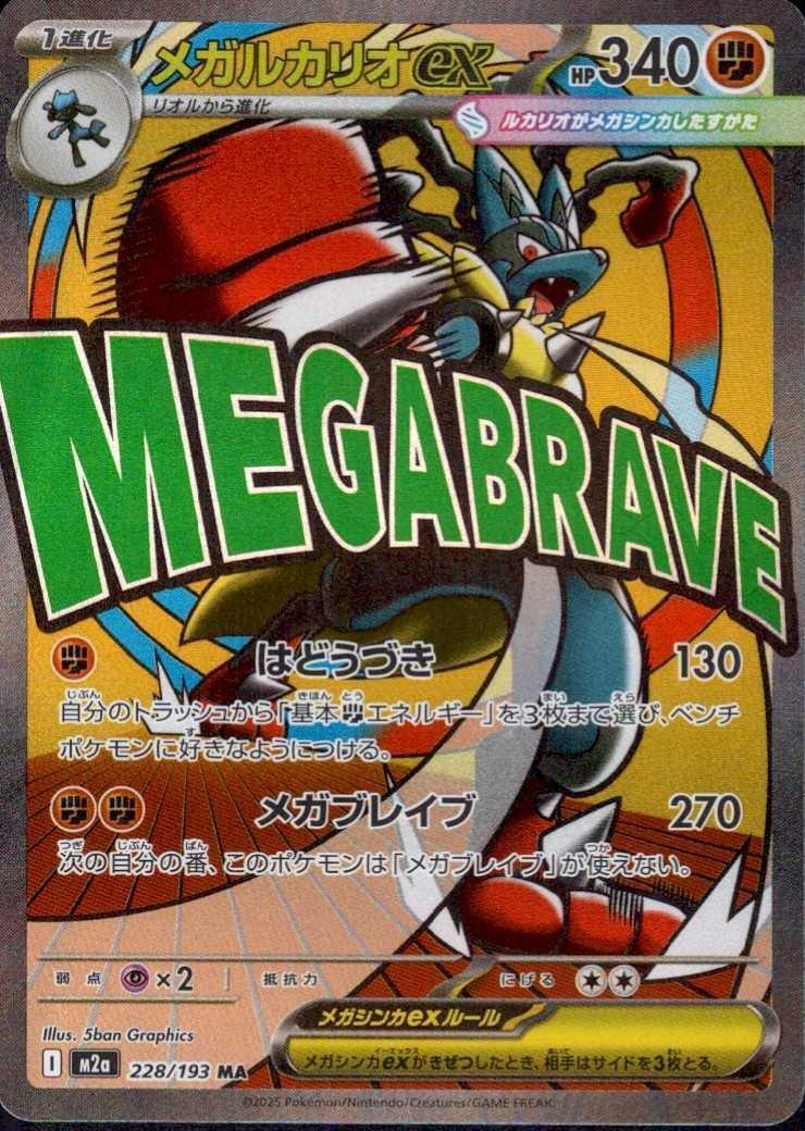 【極美品・MA】メガルカリオEX MA（228/193） メガルカリオex(228/193 MA) ポケモンカード 【中古】 |ジャンルで探す