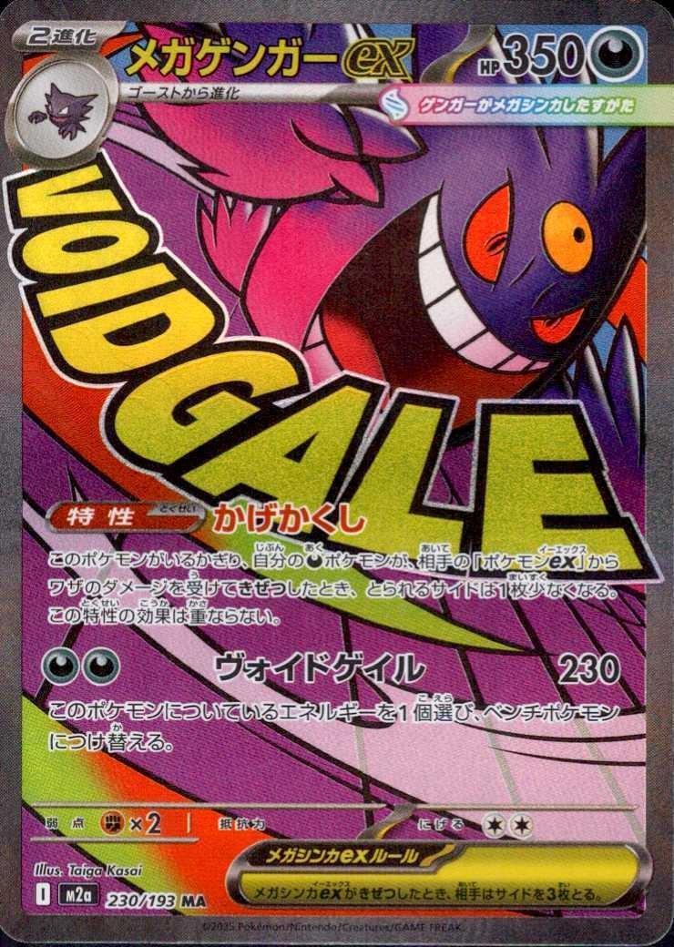 メガゲンガーex(230/193 MA) ポケモンカード 【中古】 |全商品一覧