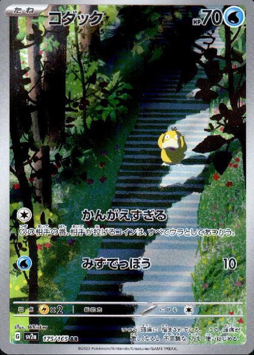 コダック(175/165 AR) ポケモンカード 【中古】 |ジャンルで探す,中古