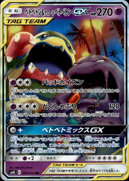 ベトベトン&アローラベトベトンGX(029/095 RR) ポケモンカード 【中古