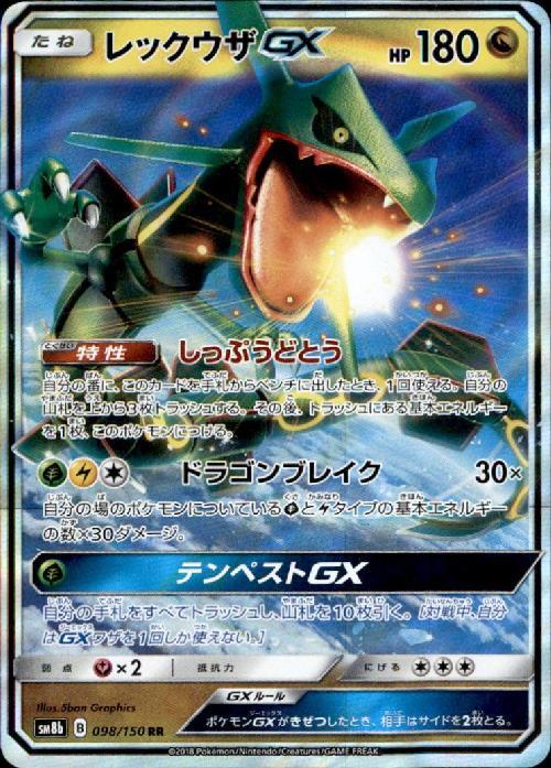 レックウザGX(098/150 RR) ポケモンカード 【中古】 |ジャンルで探す