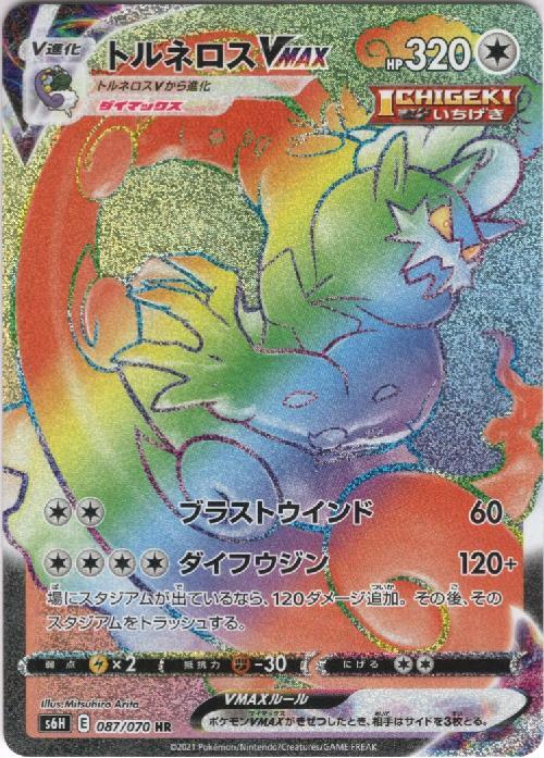 トルネロスVMAX(087/070 HR) ポケモンカード 【中古】 |ジャンルで探す